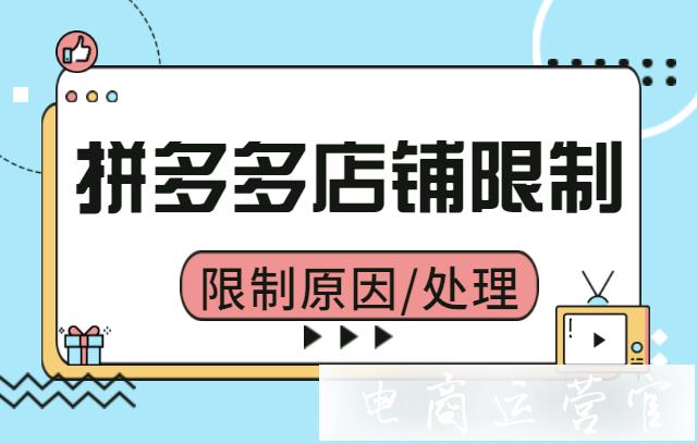 拼多多店鋪為什么會被限制?都有哪些限制類型-如何解除限制?